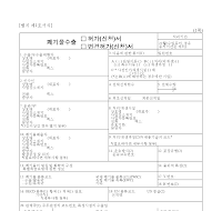 폐기물수입 (허가(신청)서,변경허가(신청)서) 폐기물수입 (허가(신청)서,변경허가(신청)서)